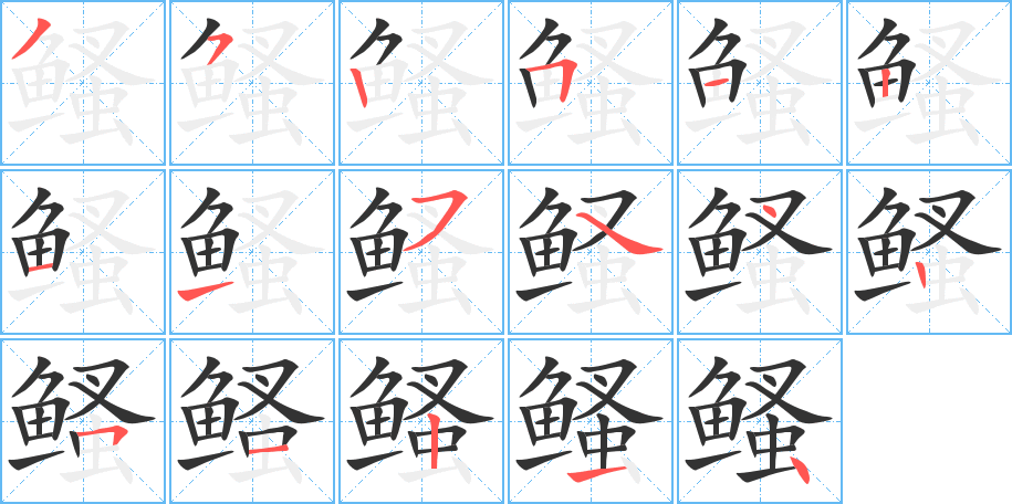 鳋字的笔顺分布演示