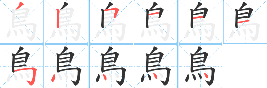 鳥字的笔顺分布演示