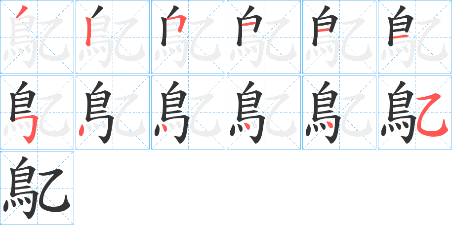 鳦字的笔顺分布演示