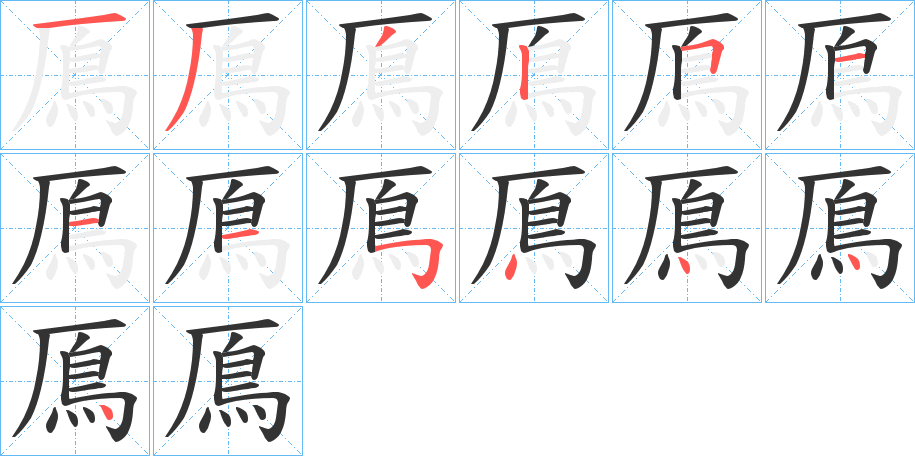 鳫字的笔顺分布演示