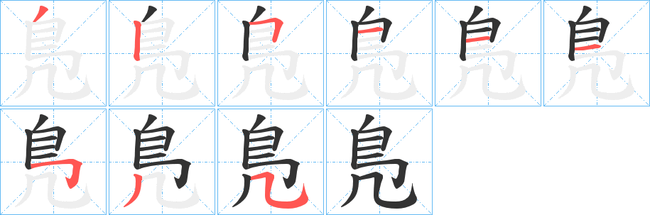 鳬字的笔顺分布演示