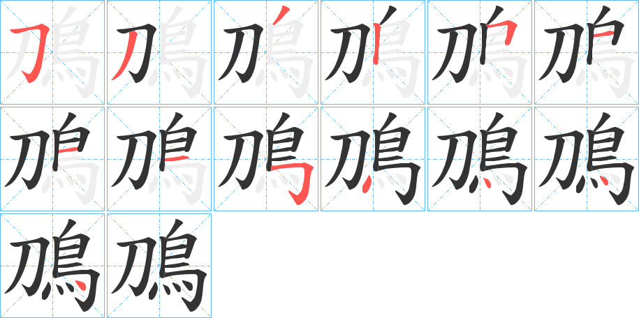 鳭字的笔顺分布演示