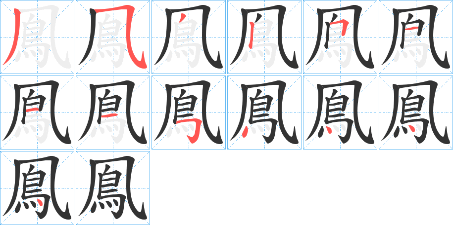 鳯字的笔顺分布演示