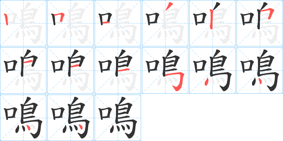 鳴字的笔顺分布演示