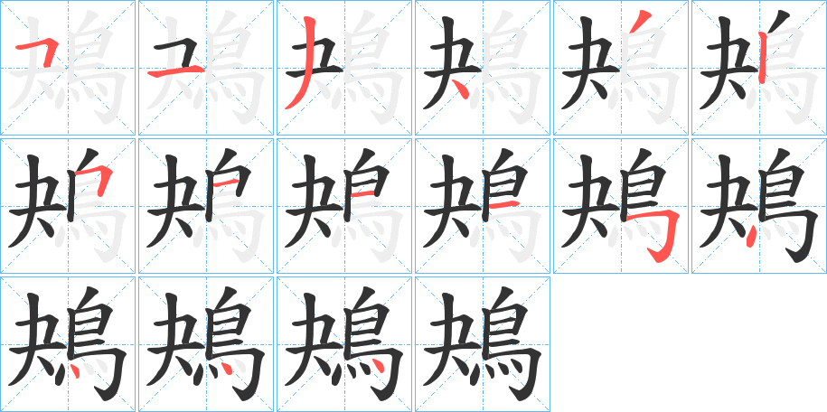 鴂字的笔顺分布演示