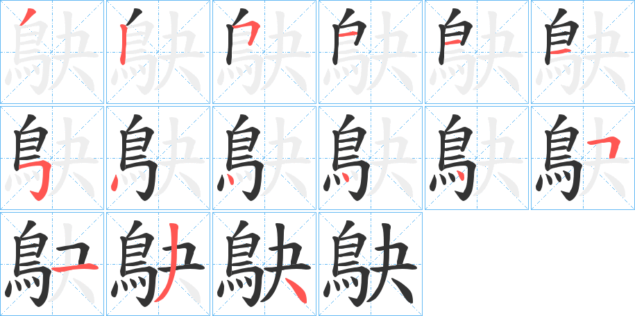 鴃字的笔顺分布演示