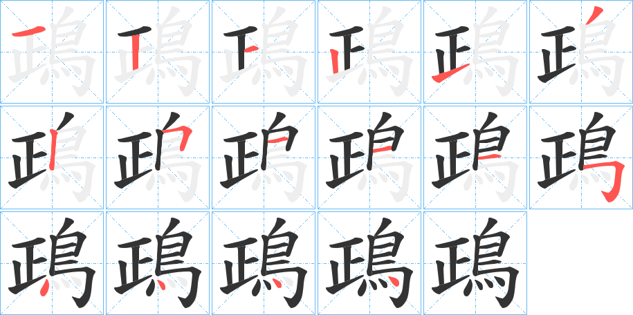 鴊字的笔顺分布演示