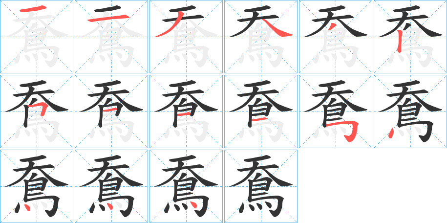 鴌字的笔顺分布演示