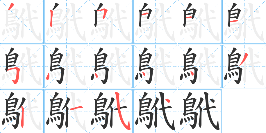 鴏字的笔顺分布演示