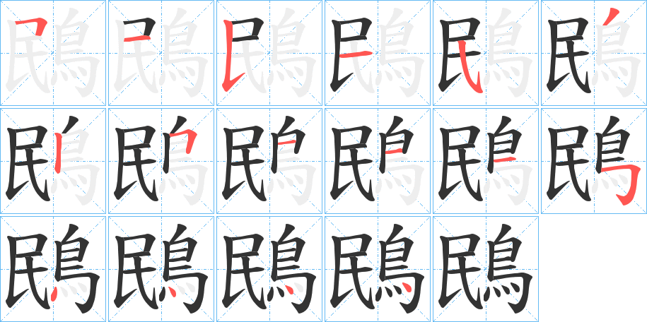 鴖字的笔顺分布演示