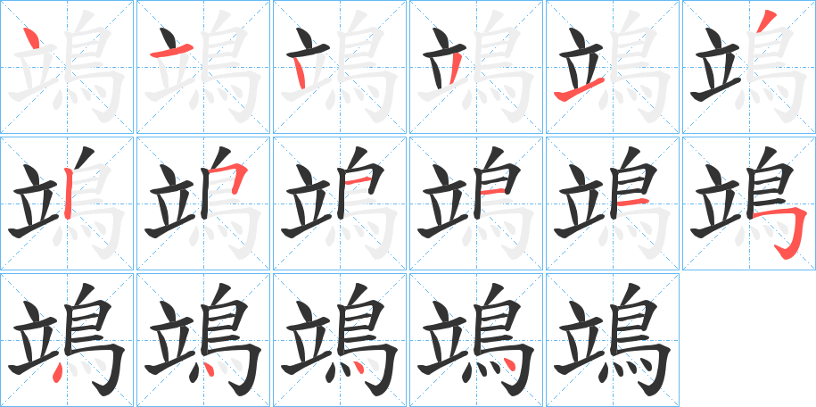 鴗字的笔顺分布演示