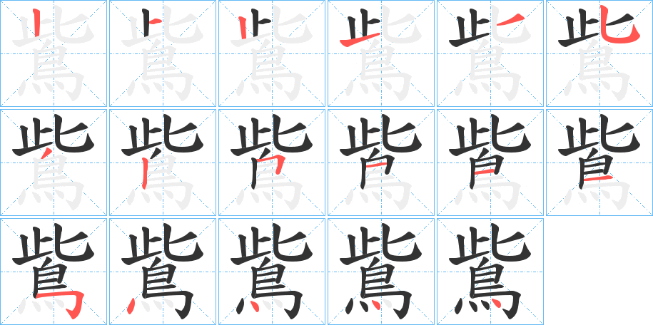 鴜字的笔顺分布演示