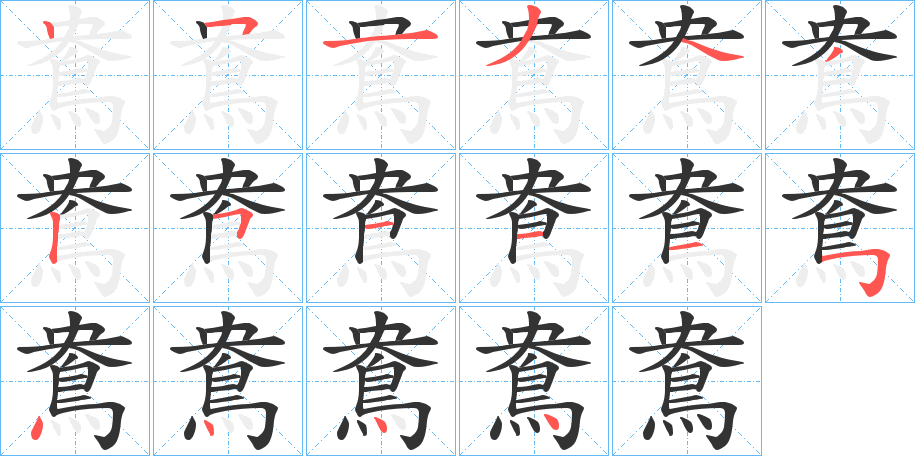 鴦字的笔顺分布演示