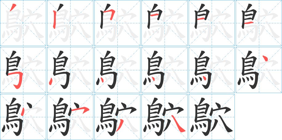 鴥字的笔顺分布演示