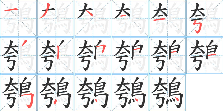 鴮字的笔顺分布演示