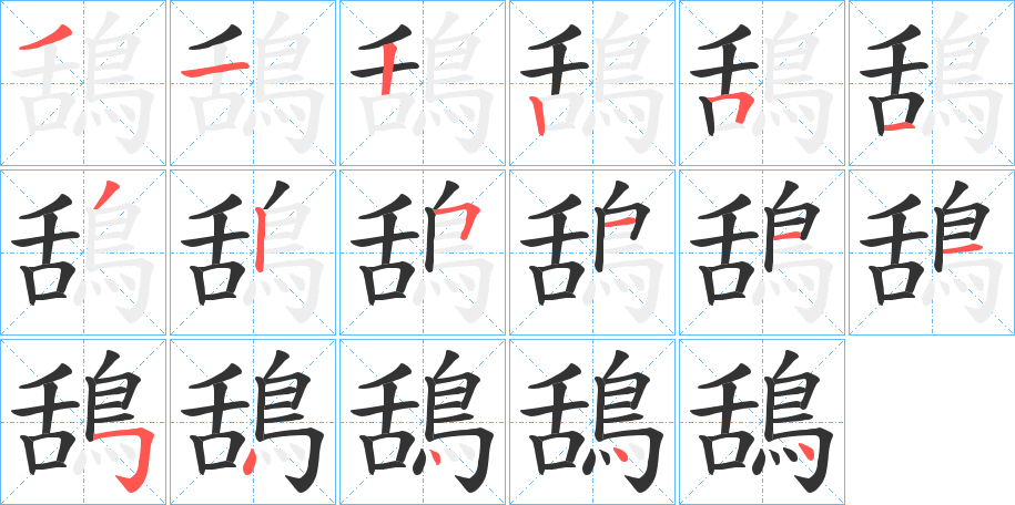 鴰字的笔顺分布演示