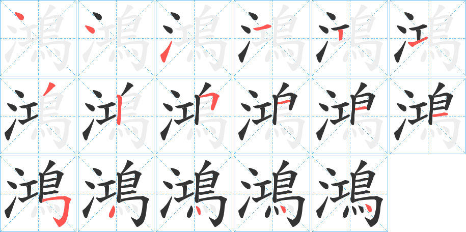 鴻字的笔顺分布演示