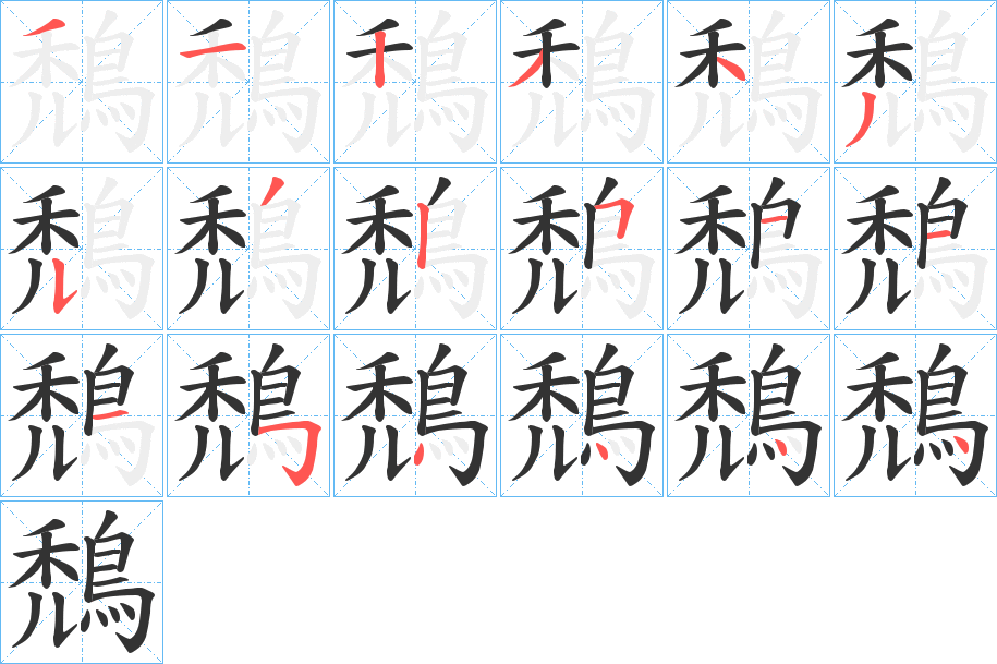 鵚字的笔顺分布演示