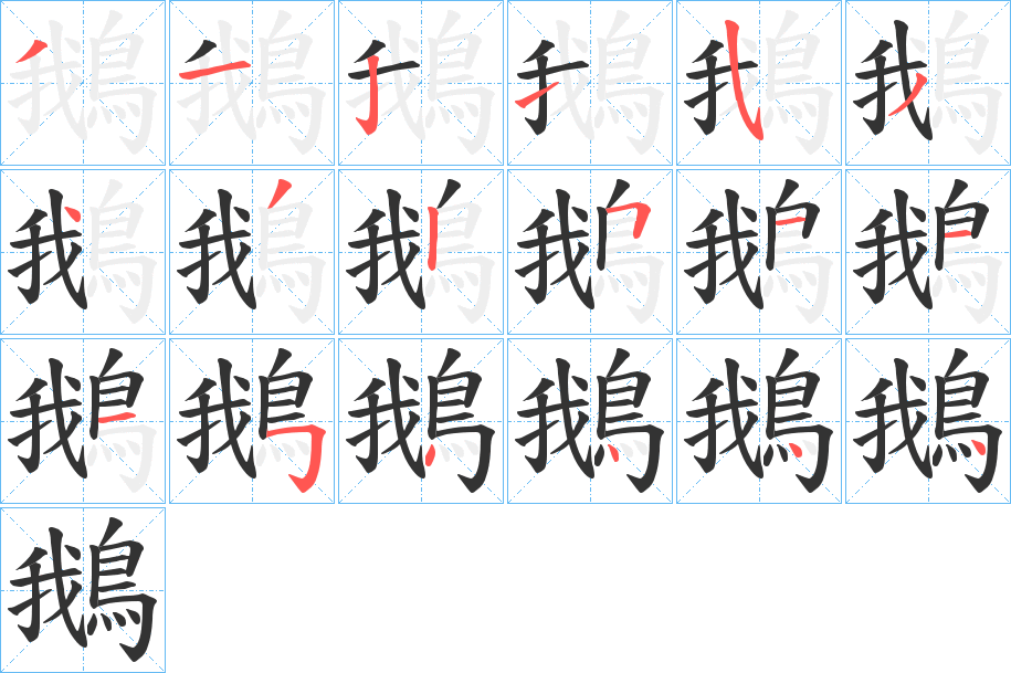 鵝字的笔顺分布演示