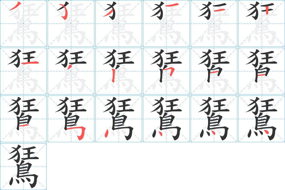 鵟字的笔顺分布演示