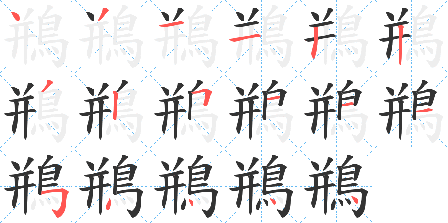 鵧字的笔顺分布演示