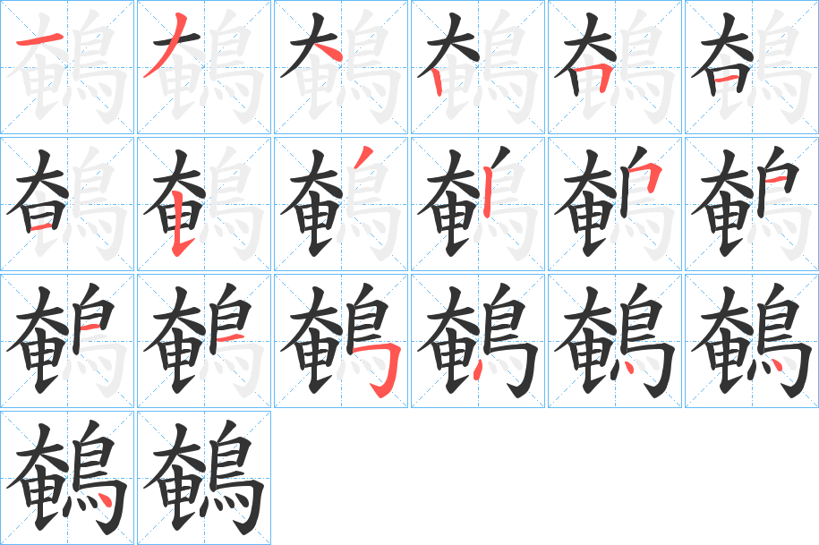 鵪字的笔顺分布演示