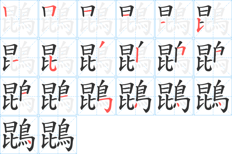 鵾字的笔顺分布演示