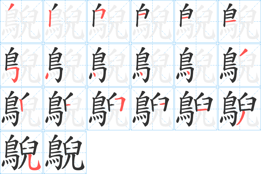 鶃字的笔顺分布演示