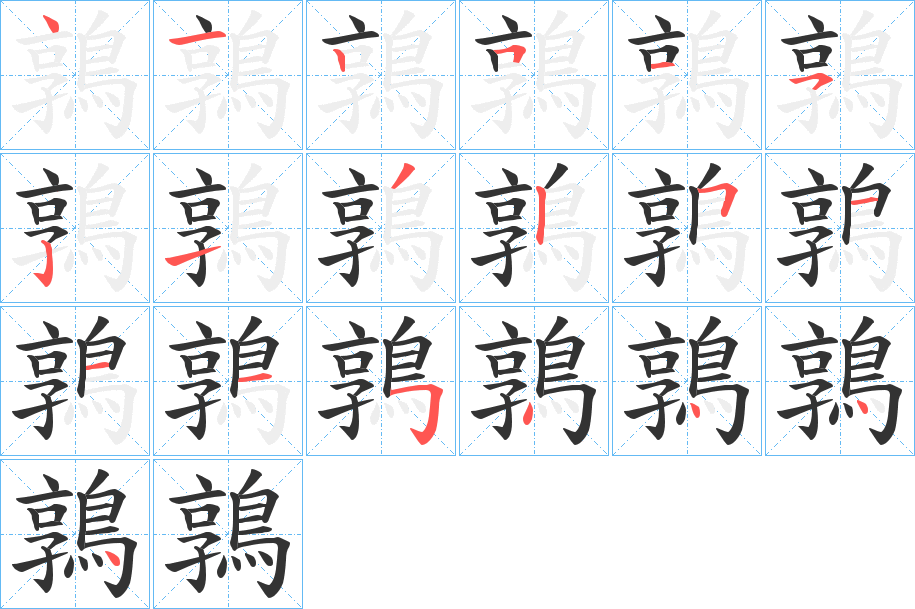 鶉字的笔顺分布演示