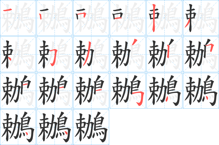 鶒字的笔顺分布演示