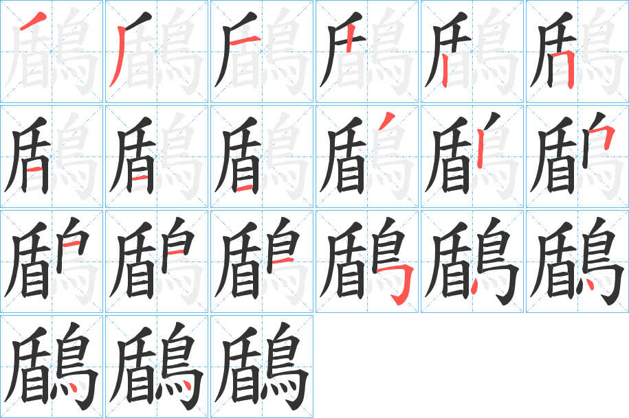 鶞字的笔顺分布演示