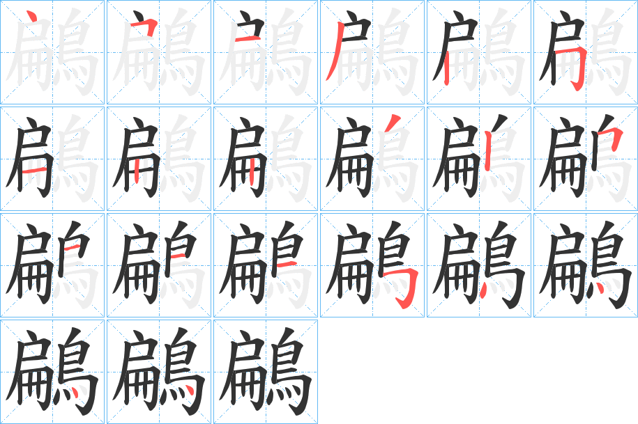 鶣字的笔顺分布演示