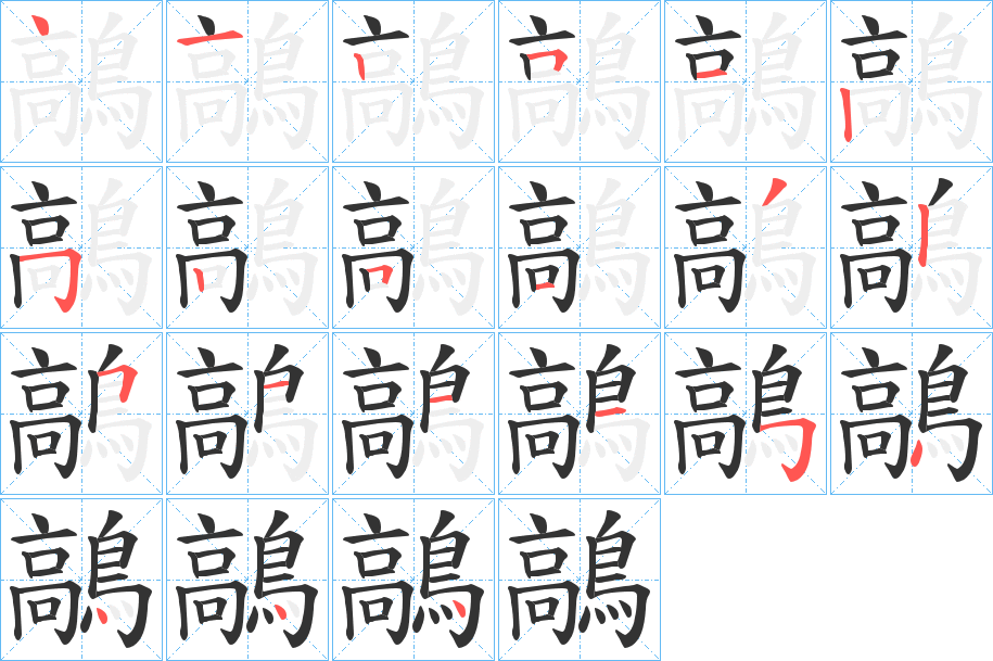 鶮字的笔顺分布演示