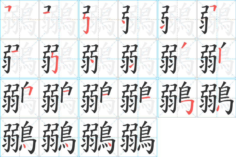 鶸字的笔顺分布演示