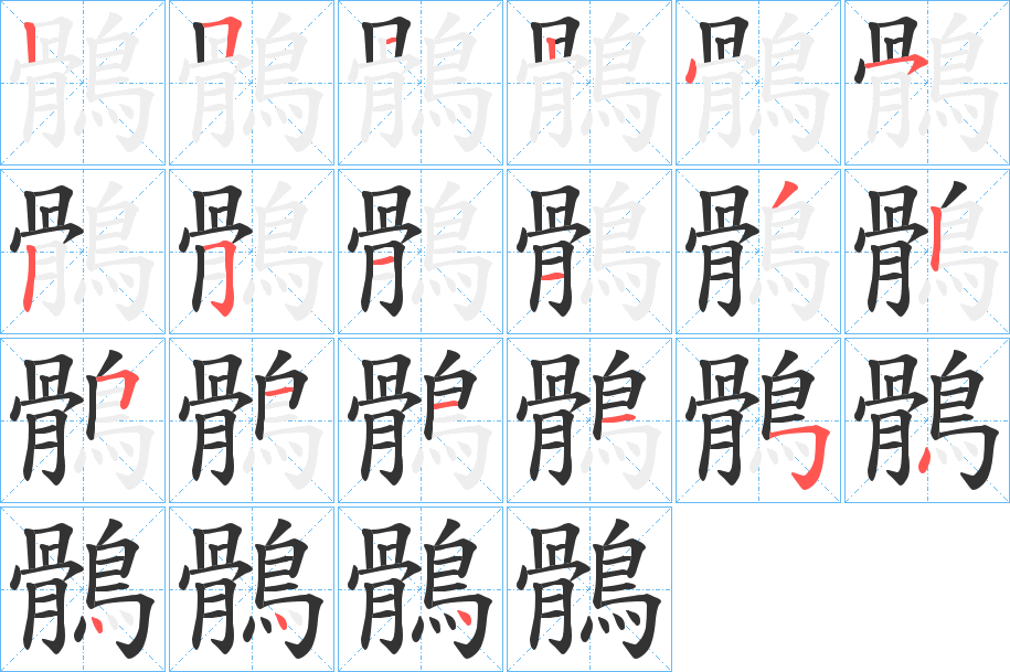 鶻字的笔顺分布演示