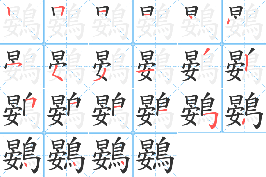 鷃字的笔顺分布演示