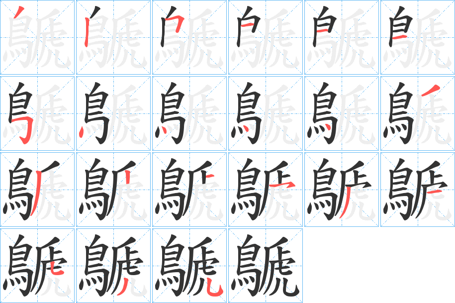 鷈字的笔顺分布演示