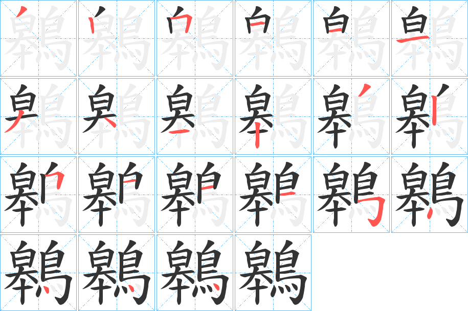 鷎字的笔顺分布演示