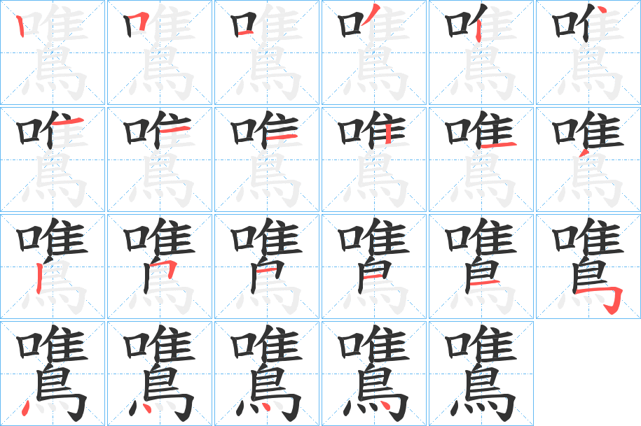 鷕字的笔顺分布演示