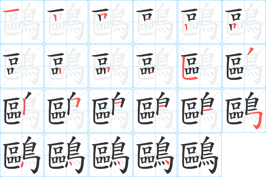 鷗字的笔顺分布演示