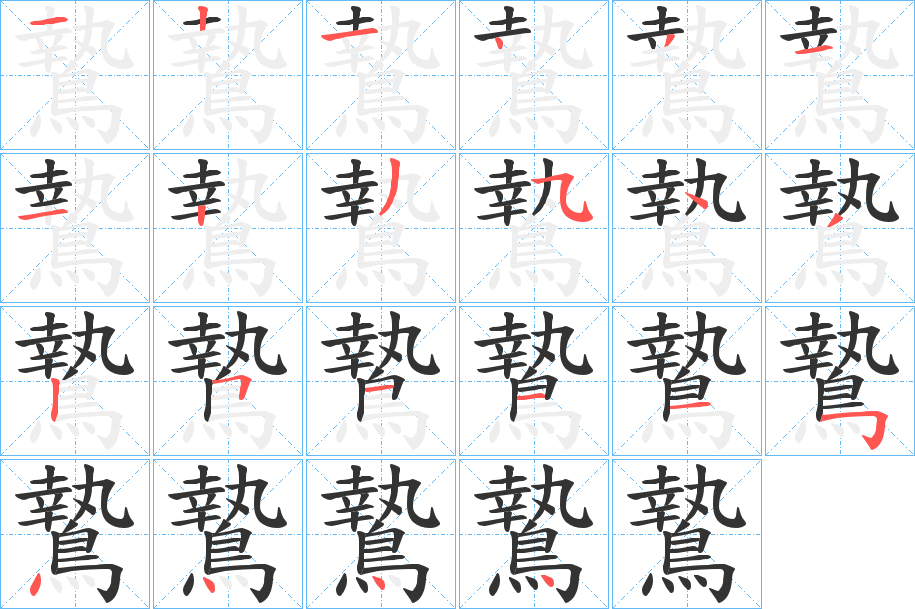 鷙字的笔顺分布演示