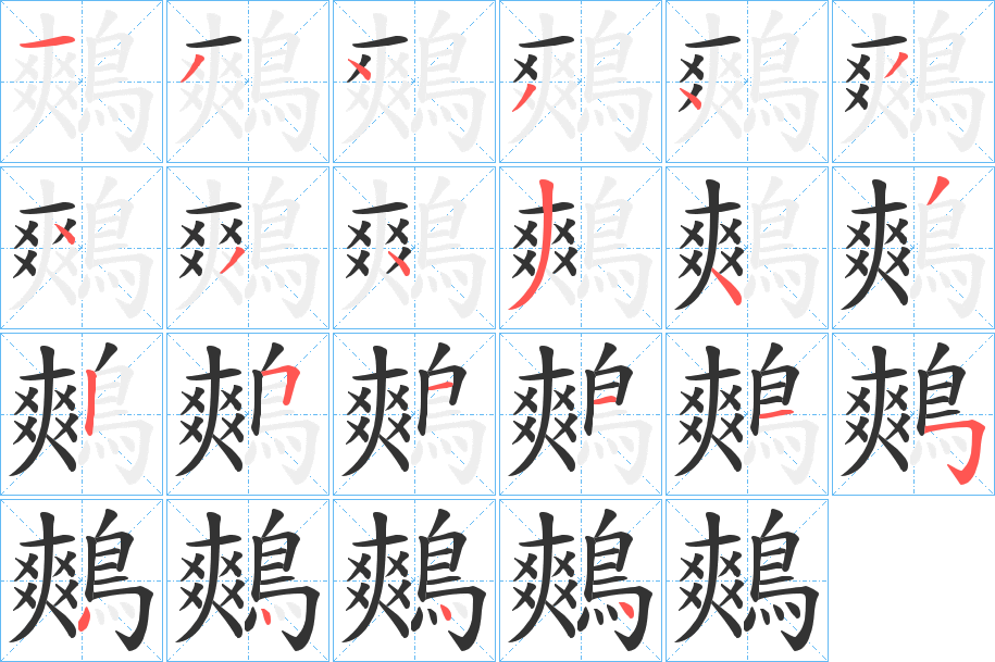 鷞字的笔顺分布演示