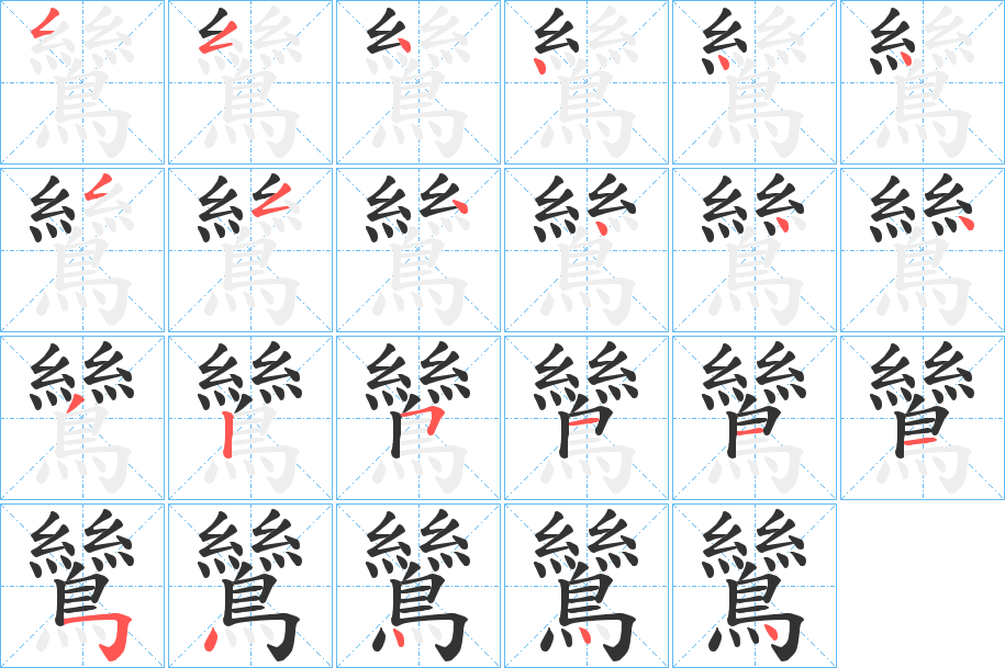 鷥字的笔顺分布演示