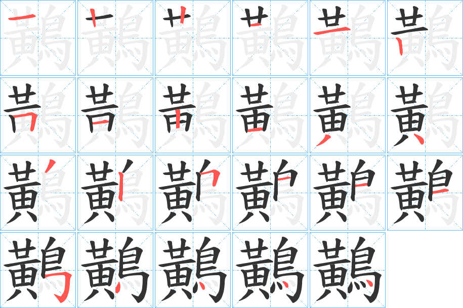 鷬字的笔顺分布演示