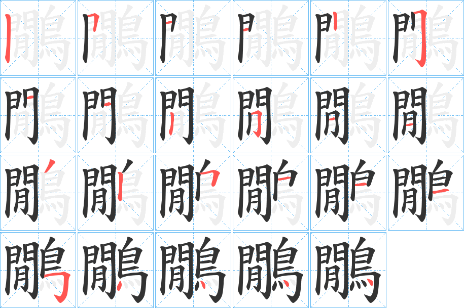 鷳字的笔顺分布演示