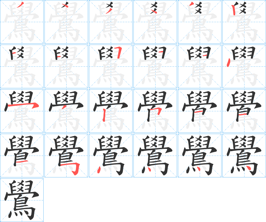 鷽字的笔顺分布演示