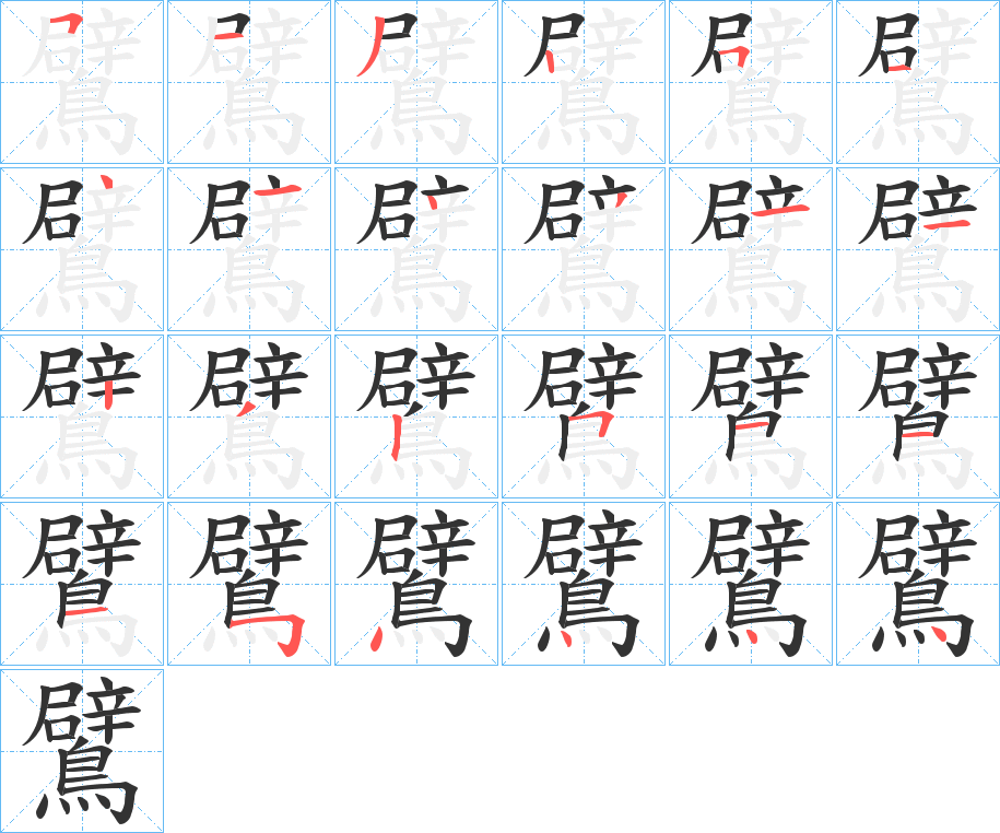 鷿字的笔顺分布演示