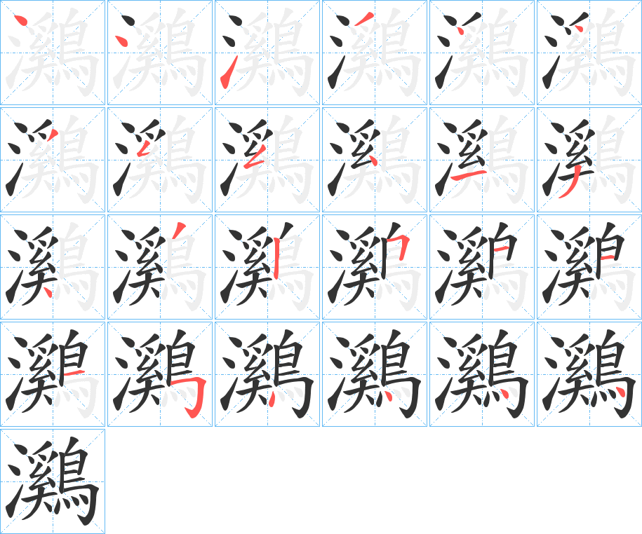 鸂字的笔顺分布演示