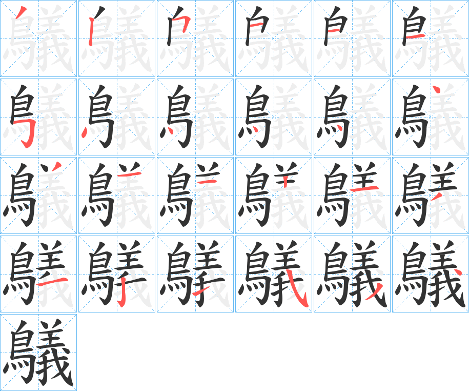 鸃字的笔顺分布演示