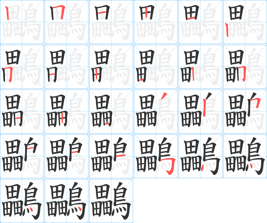 鸓字的笔顺分布演示